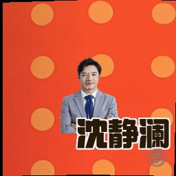 沈静澜