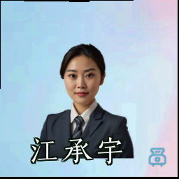 江承宇